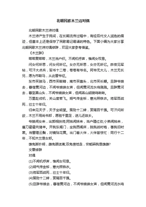 北朝民歌木兰诗对偶