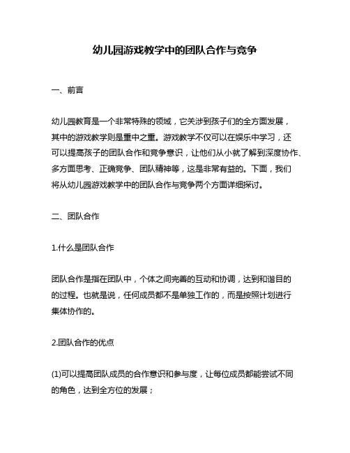幼儿园游戏教学中的团队合作与竞争