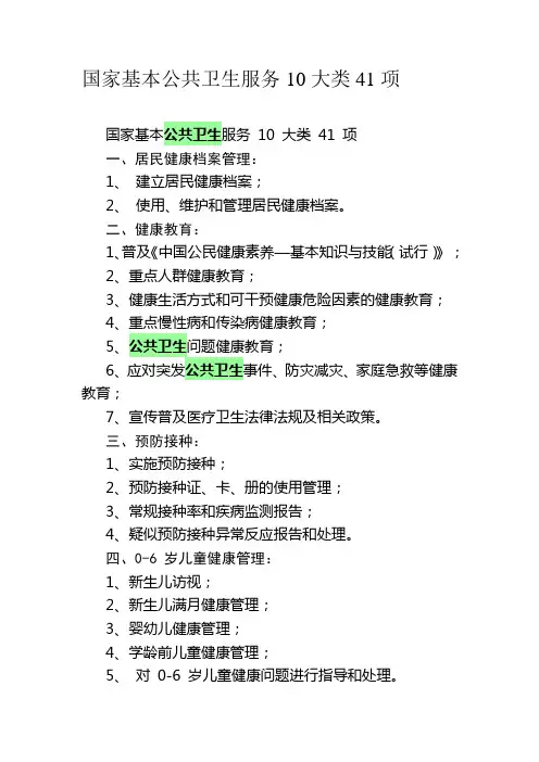 国家基本公共卫生服务10大类41项