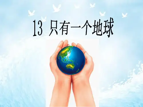 第13课《只有一个地球》精品PPT课件