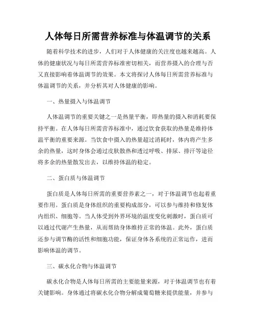 人体每日所需营养标准与体温调节的关系