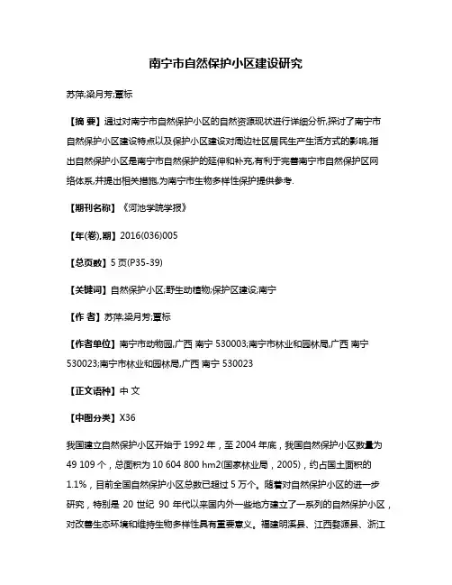 南宁市自然保护小区建设研究