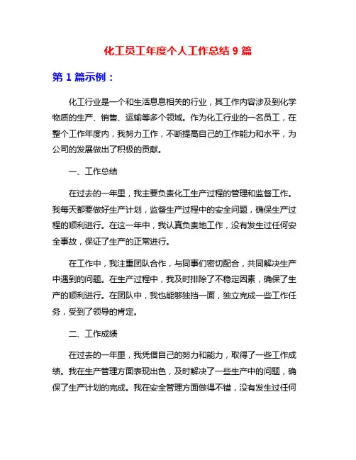化工员工年度个人工作总结9篇