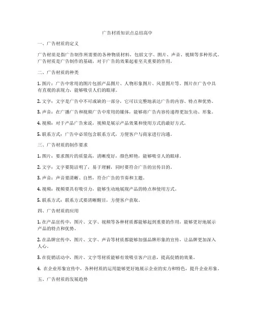 广告材质知识点总结高中