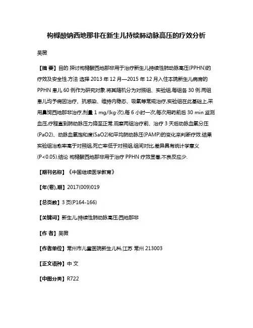 枸橼酸钠西地那非在新生儿持续肺动脉高压的疗效分析