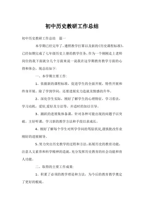 初中历史教研工作总结