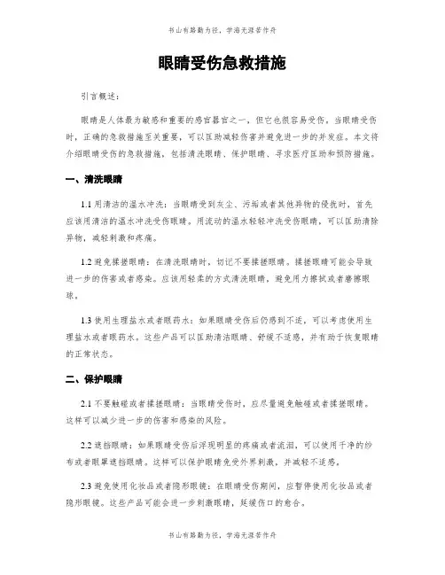 眼睛受伤急救措施