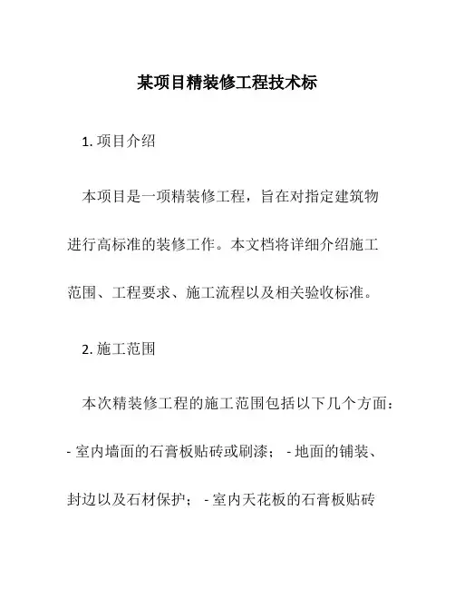 某项目精装修工程技术标