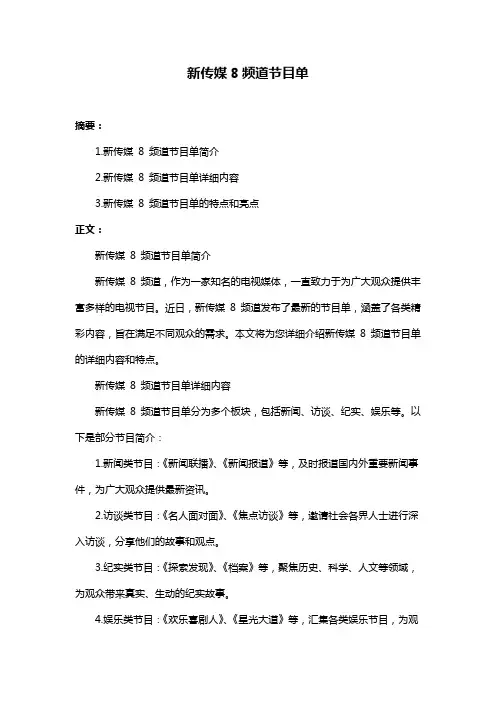 新传媒8频道节目单