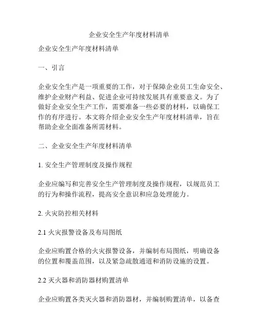 企业安全生产年度材料清单