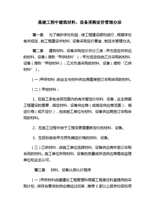 基建工程中建筑材料、设备采购定价管理办法