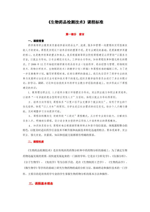生物药品检测技术课程标准