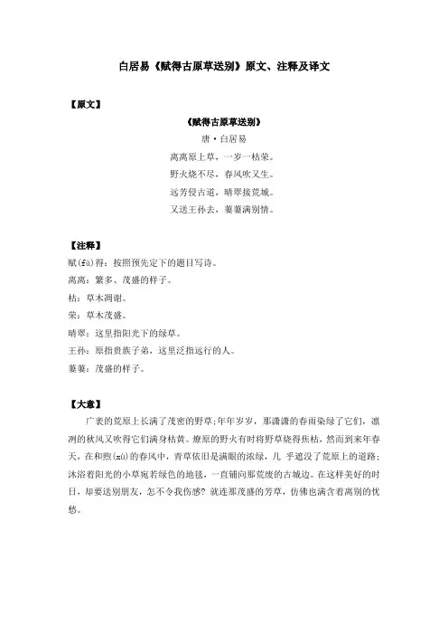 白居易《赋得古原草送别》原文、注释及译文