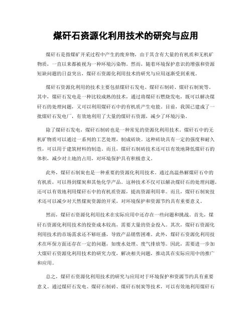 煤矸石资源化利用技术的研究与应用