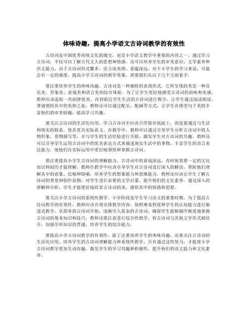 体味诗趣,提高小学语文古诗词教学的有效性