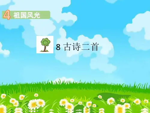 二年级上册语文课件-8.古诗二首 部编版 (共30张PPT)