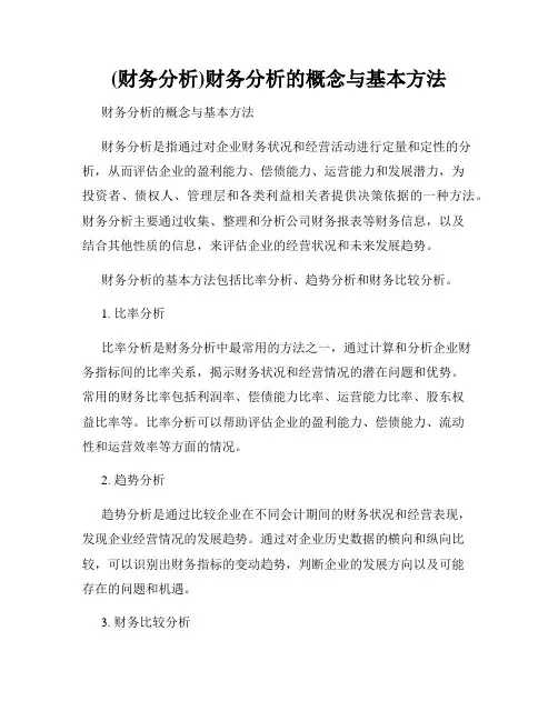 (财务分析)财务分析的概念与基本方法