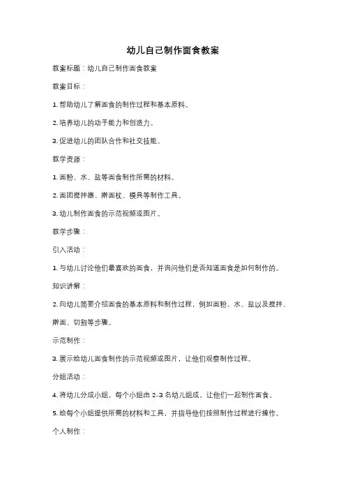 幼儿自己制作面食教案