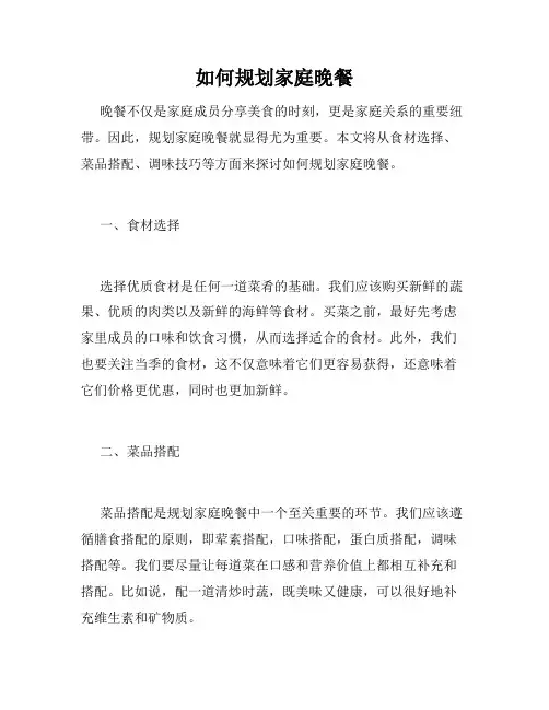 如何规划家庭晚餐