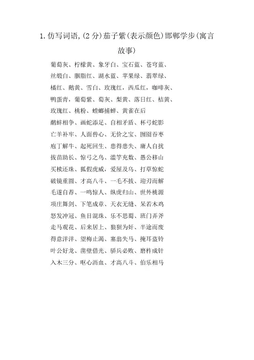 1.仿写词语,(2分)茄子紫(表示颜色)邯郸学步(寓言故事)