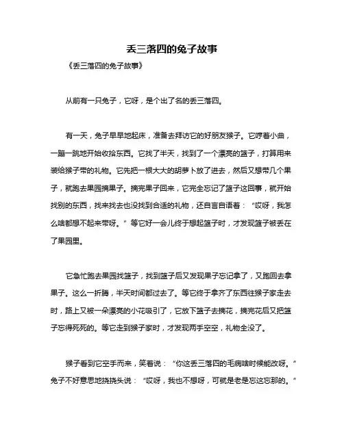 丢三落四的兔子故事