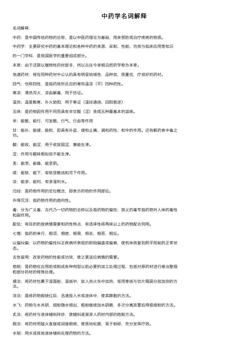 中药学名词解释