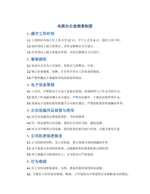 电商办公室规章制度