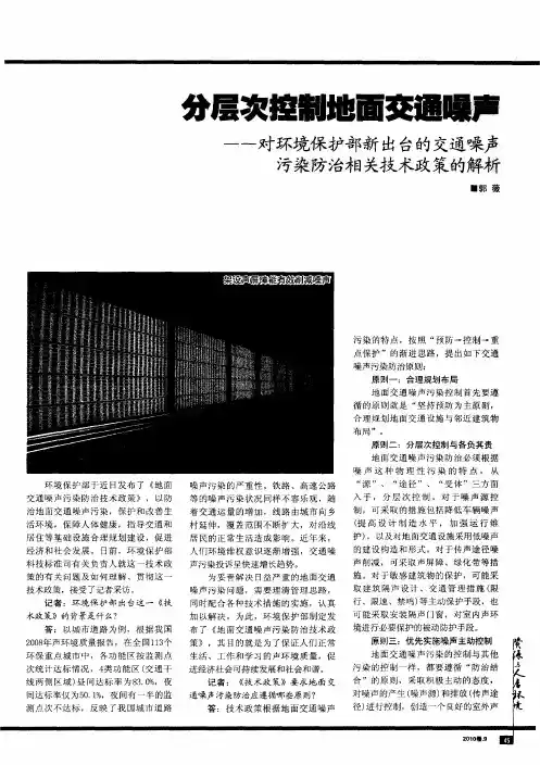 分层次控制地面交融噪声——对环境保护部新出台的交通噪声污染防治相关技术政策的解析