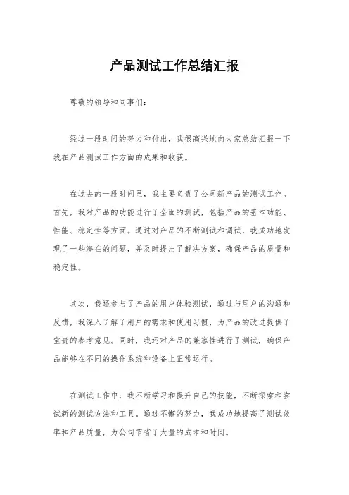 产品测试工作总结汇报