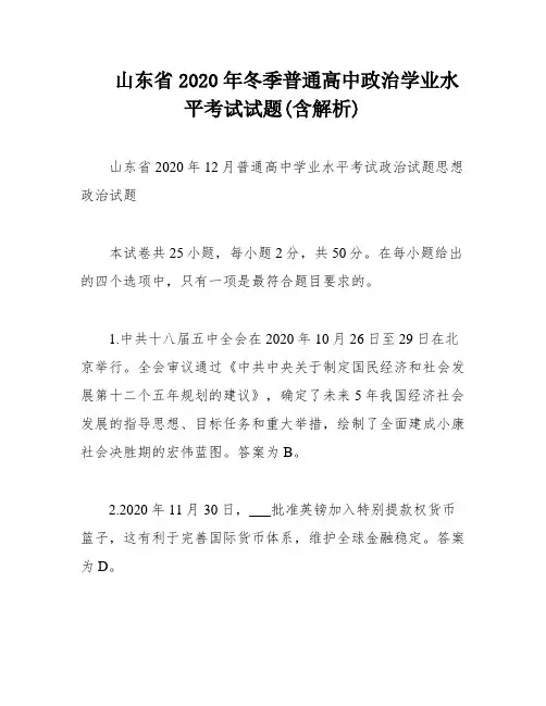 山东省2020年冬季普通高中政治学业水平考试试题(含解析)