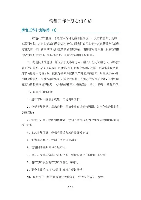 销售工作计划总结6篇