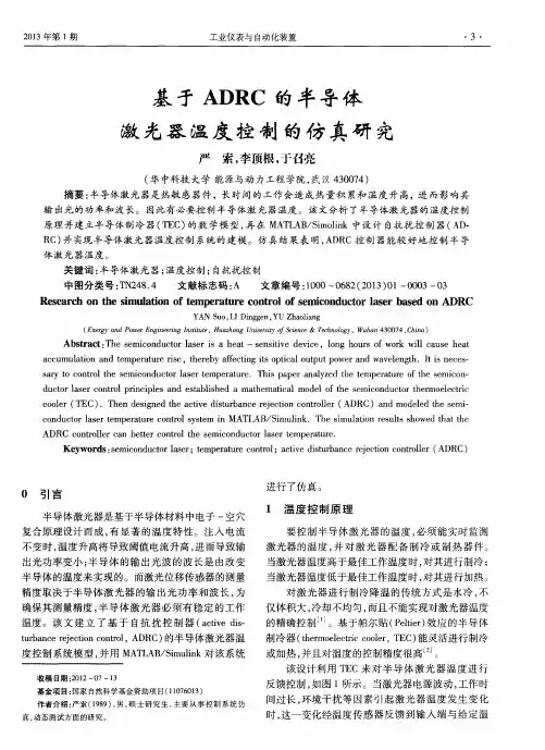 基于ADRC的半导体激光器温度控制的仿真研究