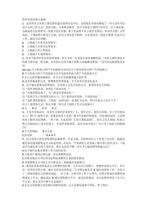 管理学领导篇小案例