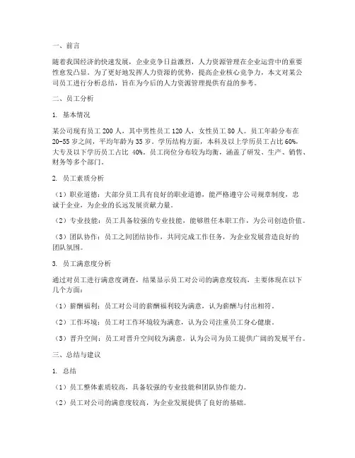 员工分析总结范文