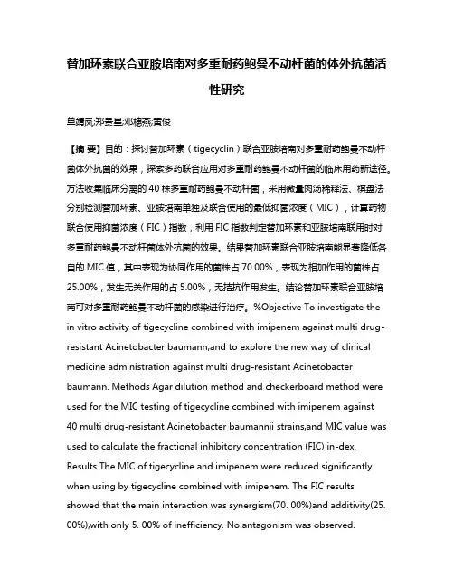 替加环素联合亚胺培南对多重耐药鲍曼不动杆菌的体外抗菌活性研究