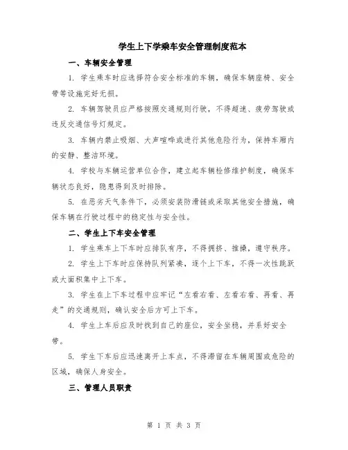 学生上下学乘车安全管理制度范本