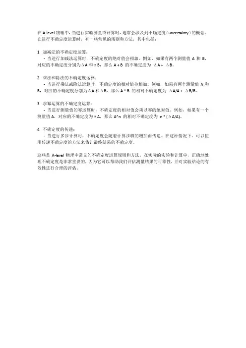 alevel物理uncertianty运算