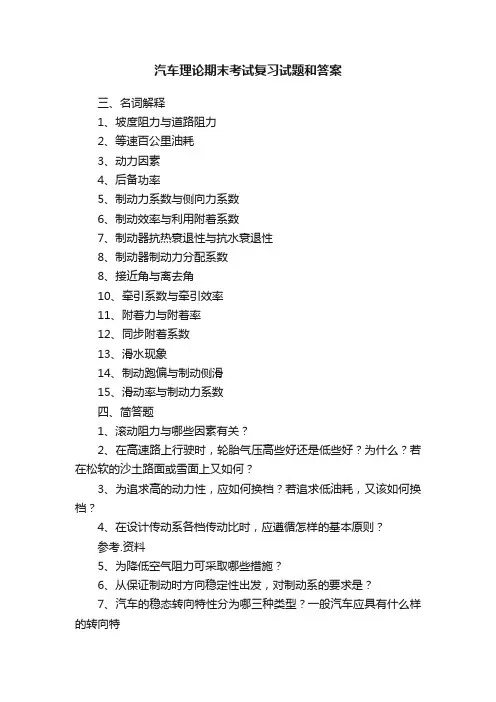 汽车理论期末考试复习试题和答案
