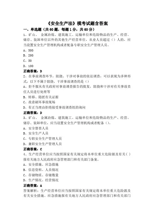 《安全生产法》模考试题含答案