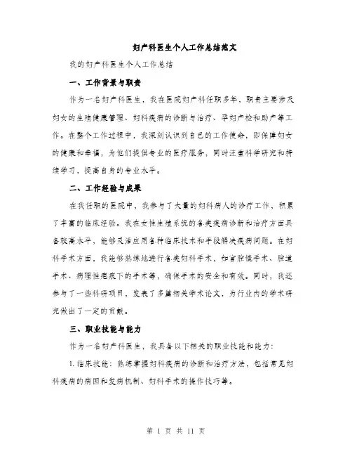 妇产科医生个人工作总结范文（5篇）