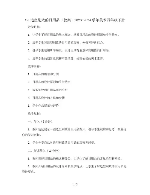 19 造型别致的日用品(教案)2023-2024学年美术四年级下册 
