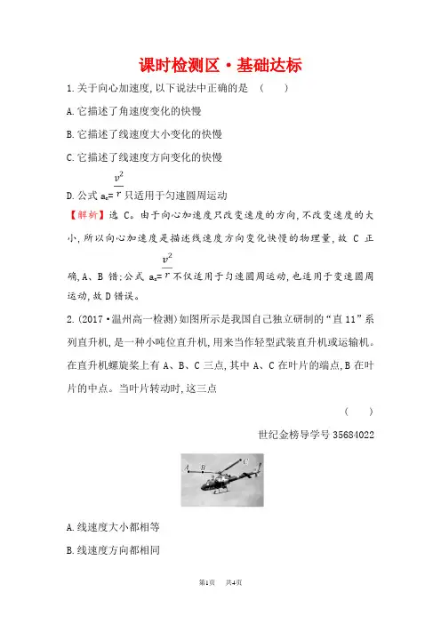 高中物理人教必修二精练：课时检测区·基础达标 5.5 向心加速度 Word版含解析