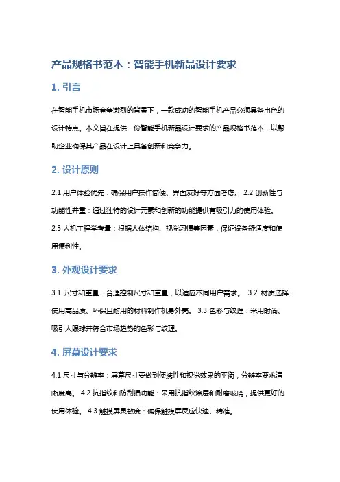 《产品规格书范本：智能手机新品设计要求》