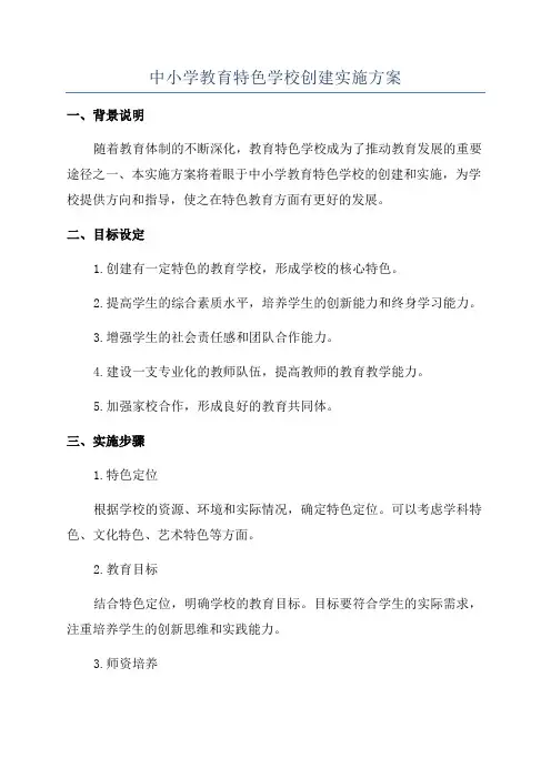 中小学教育特色学校创建实施方案