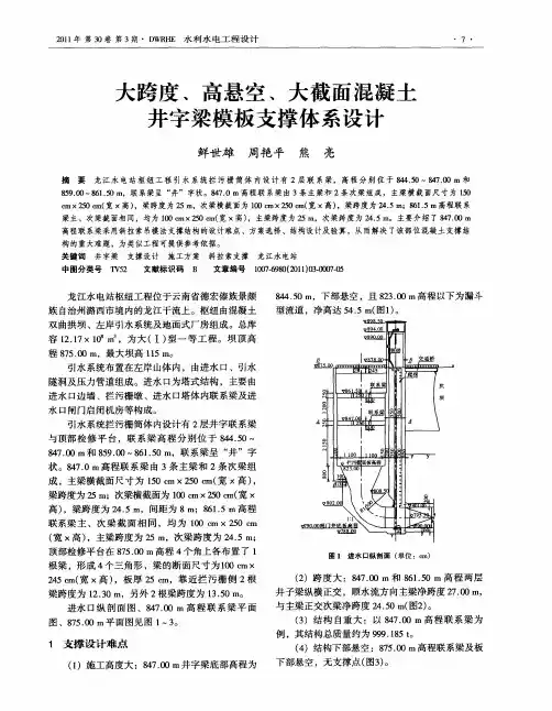 大跨度、高悬空、大截面混凝土井字梁模板支撑体系设计