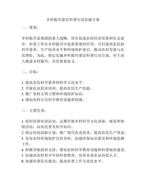 乡村振兴基层科普行动实施方案