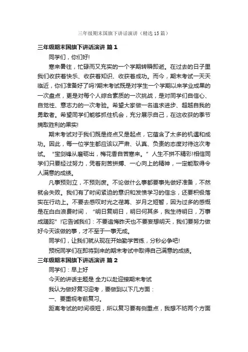 三年级期末国旗下讲话演讲（精选15篇）
