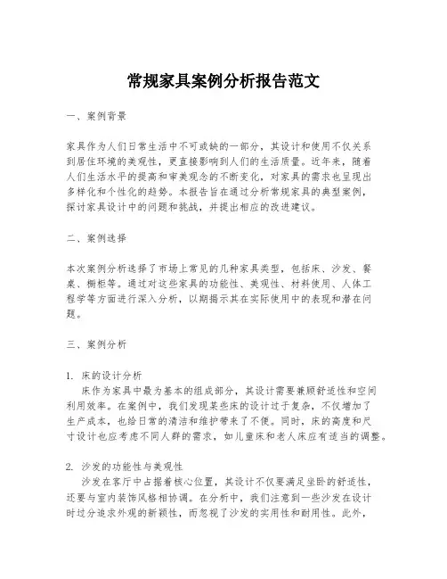 常规家具案例分析报告范文