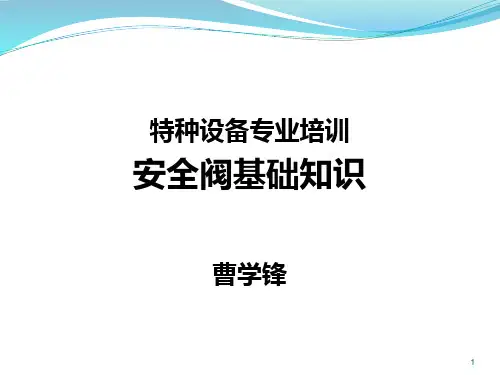 特种设备之安全阀--课件PPT演示文稿