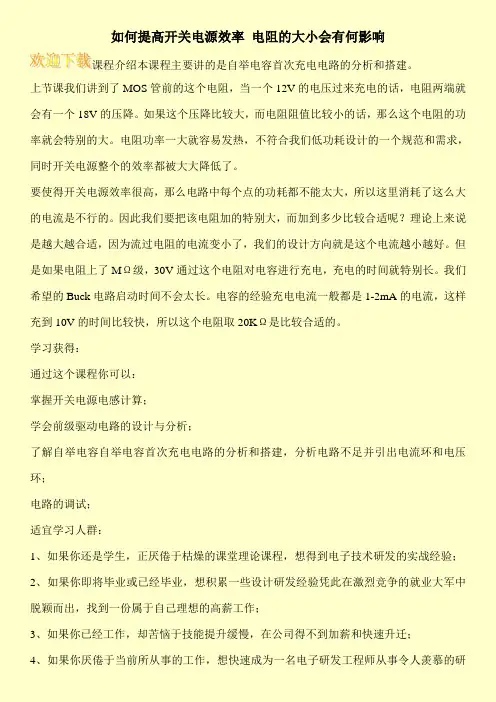 如何提高开关电源效率 电阻的大小会有何影响